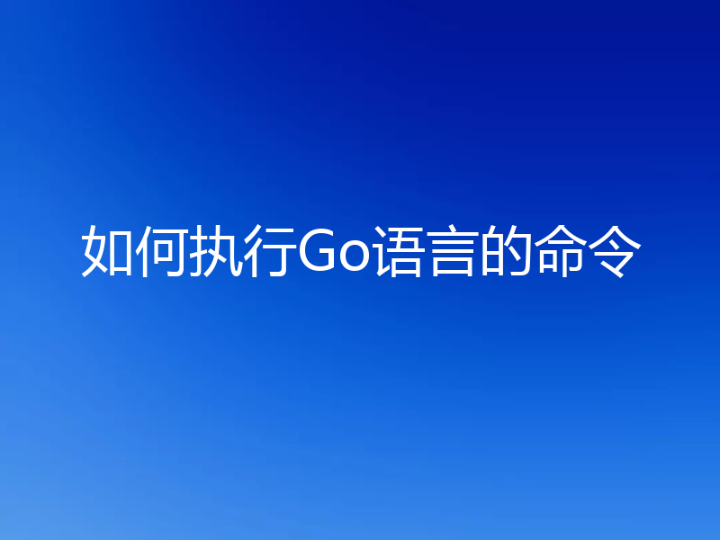 如何执行Go语言的命令