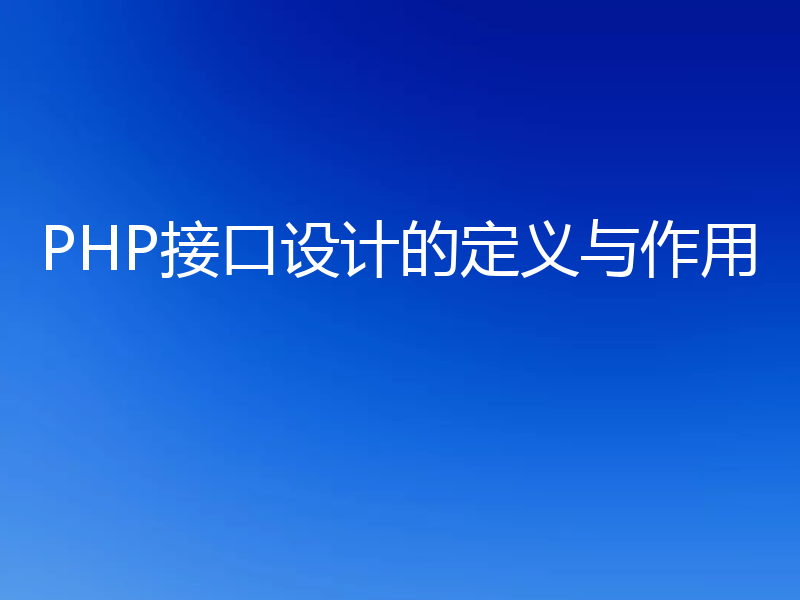 PHP接口设计的定义与作用