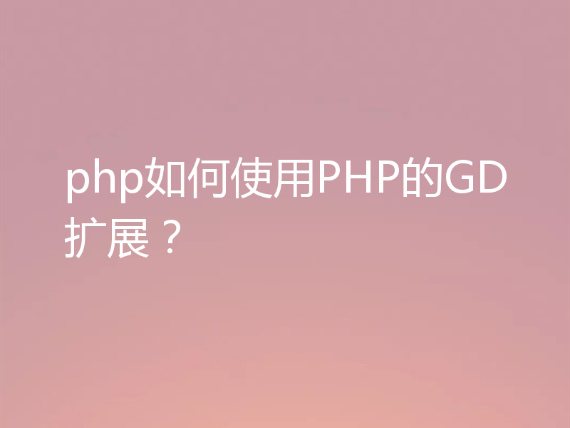php如何使用PHP的GD扩展？
