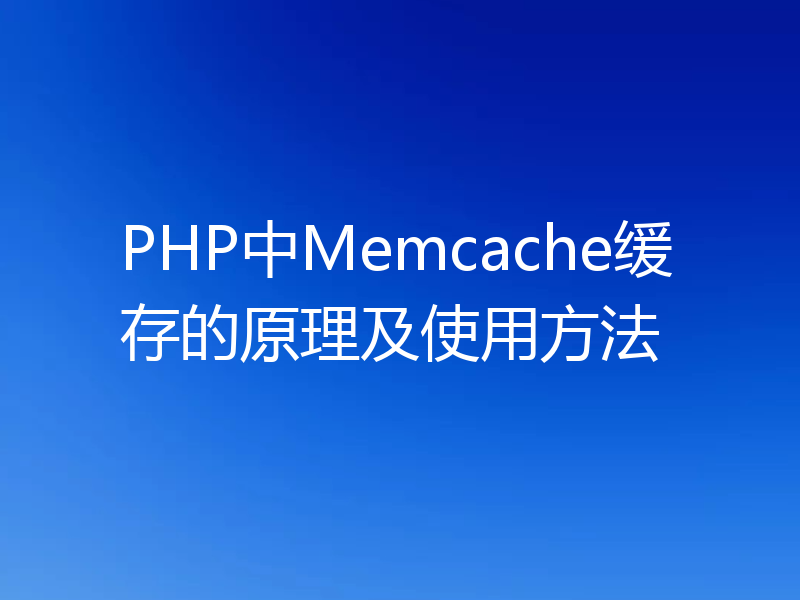 PHP中Memcache缓存的原理及使用方法
