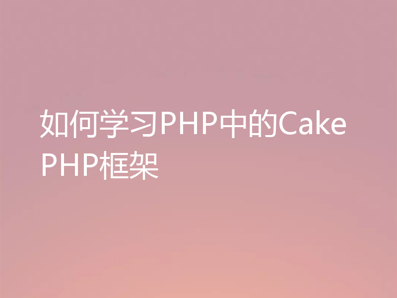 如何学习PHP中的CakePHP框架