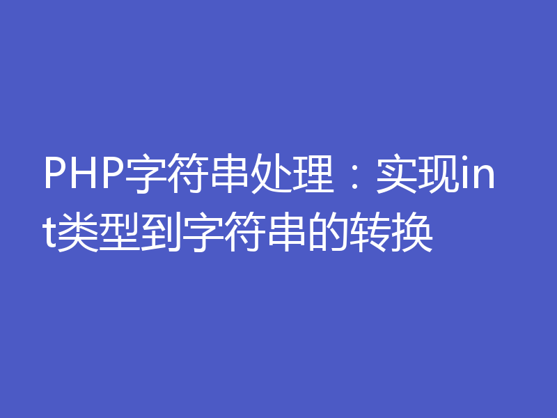 PHP字符串处理：实现int类型到字符串的转换