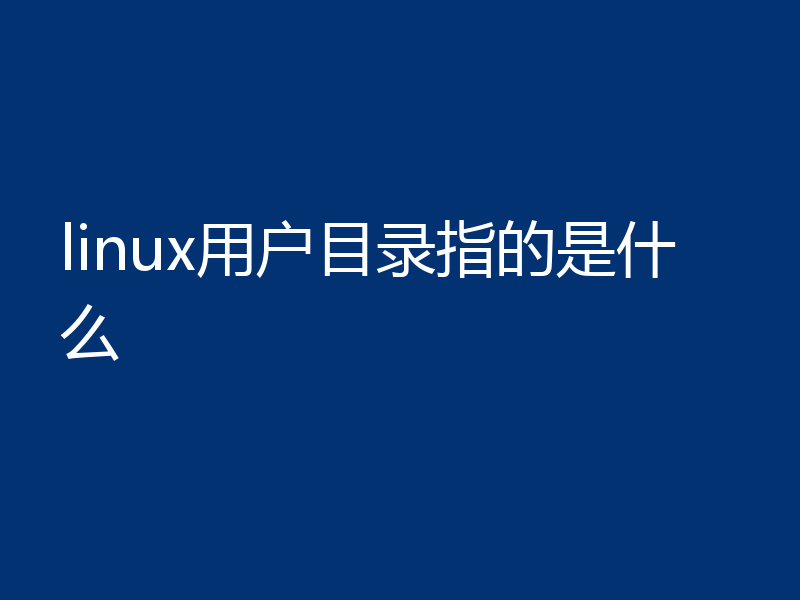 linux用户目录指的是什么