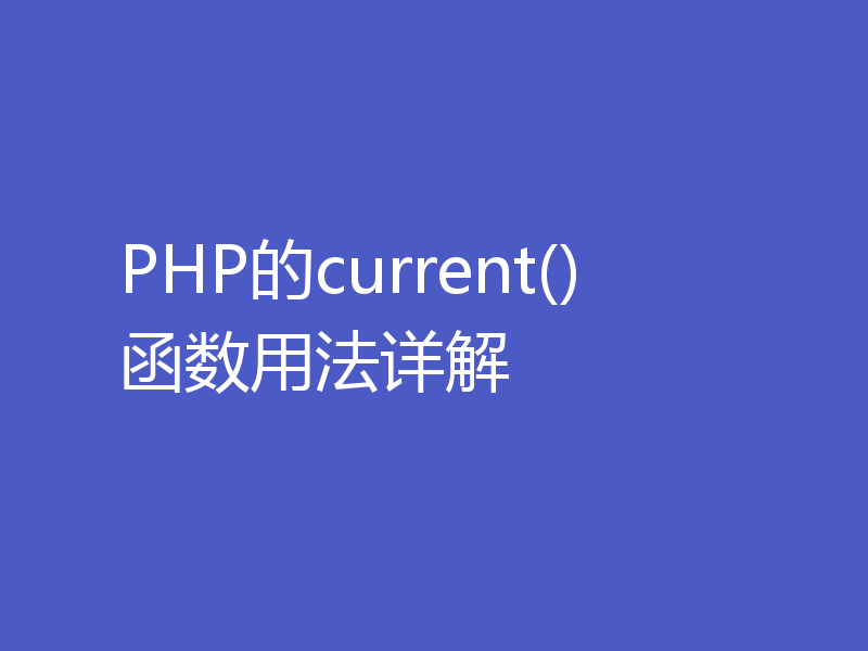 PHP的current()函数用法详解
