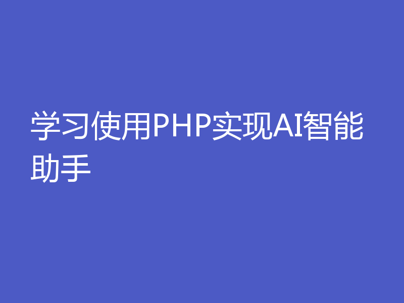 学习使用PHP实现AI智能助手