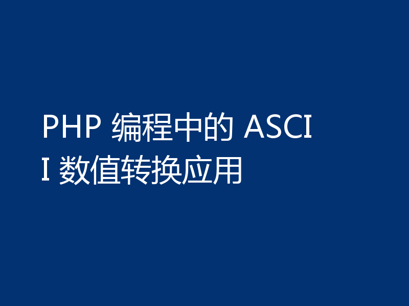 PHP 编程中的 ASCII 数值转换应用
