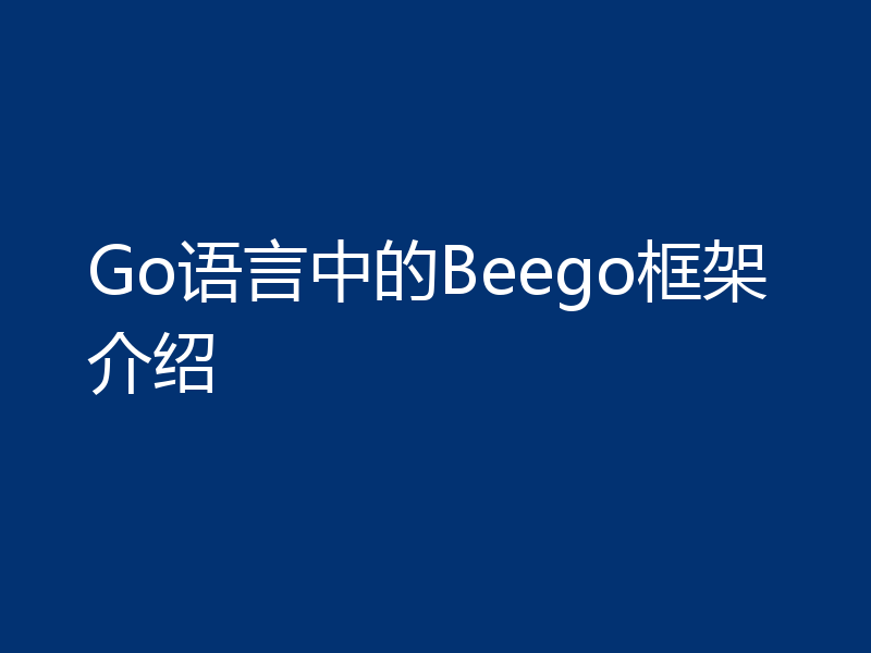 Go语言中的Beego框架介绍