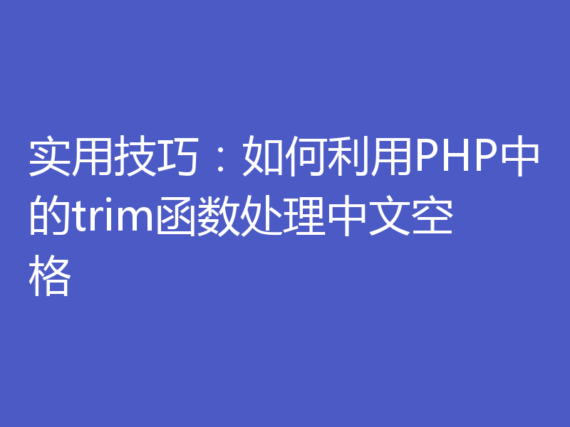 实用技巧：如何利用PHP中的trim函数处理中文空格