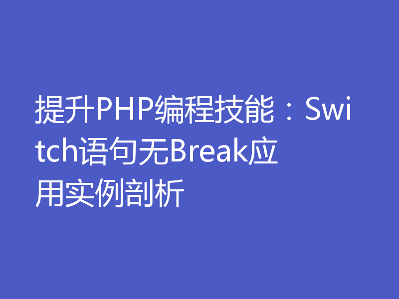 提升PHP编程技能：Switch语句无Break应用实例剖析