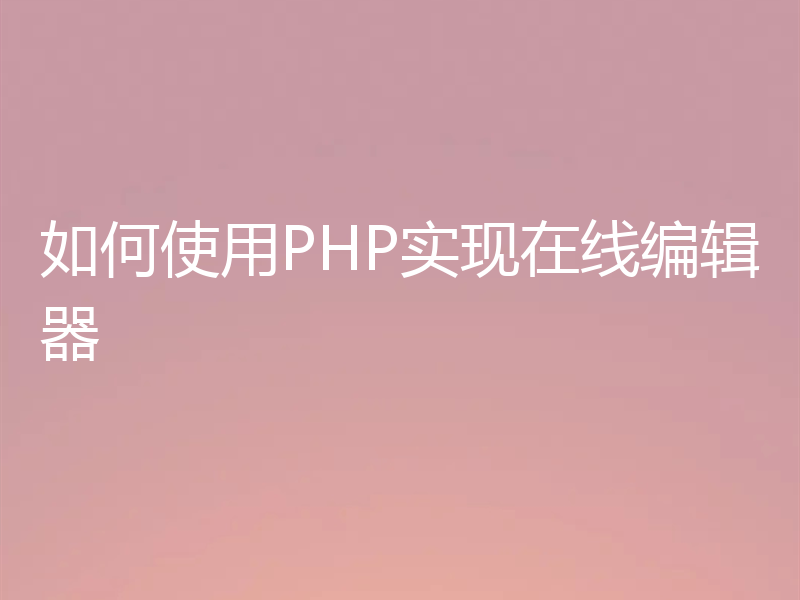 如何使用PHP实现在线编辑器