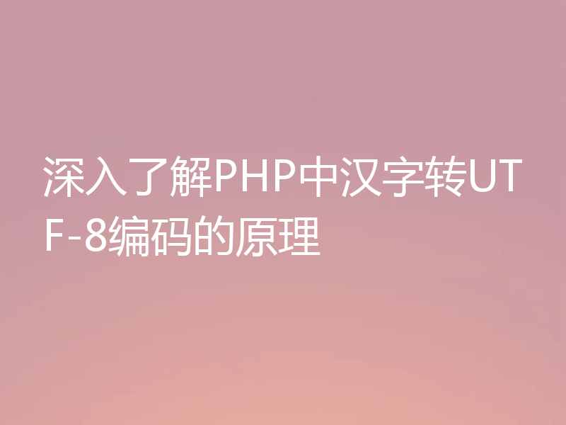 深入了解PHP中汉字转UTF-8编码的原理
