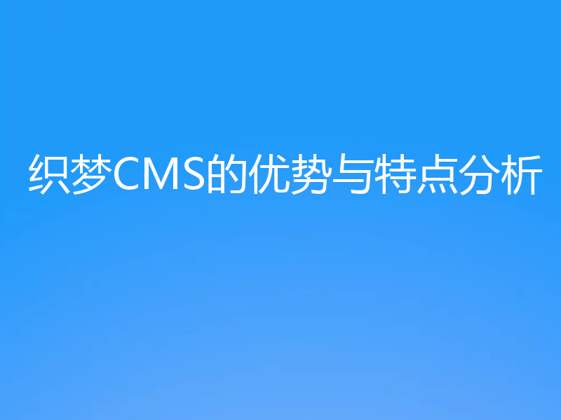 织梦CMS的优势与特点分析