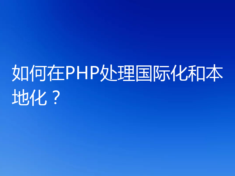 如何在PHP处理国际化和本地化？