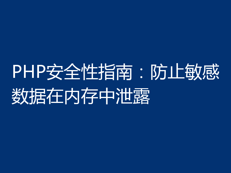 PHP安全性指南：防止敏感数据在内存中泄露
