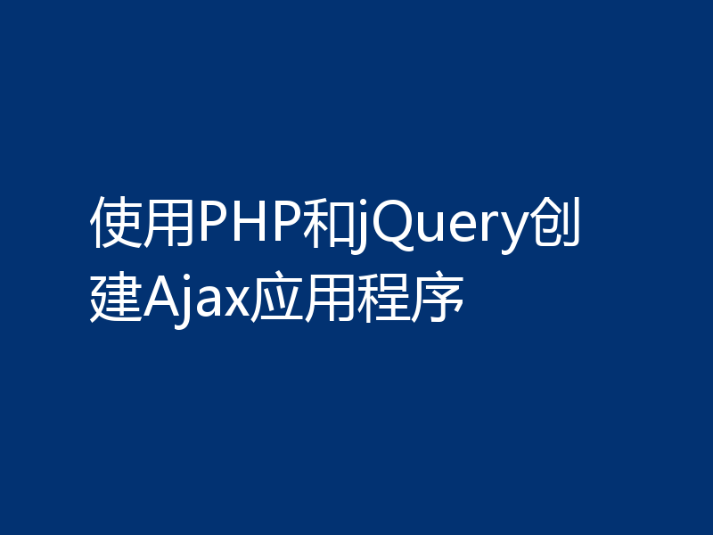 使用PHP和jQuery创建Ajax应用程序