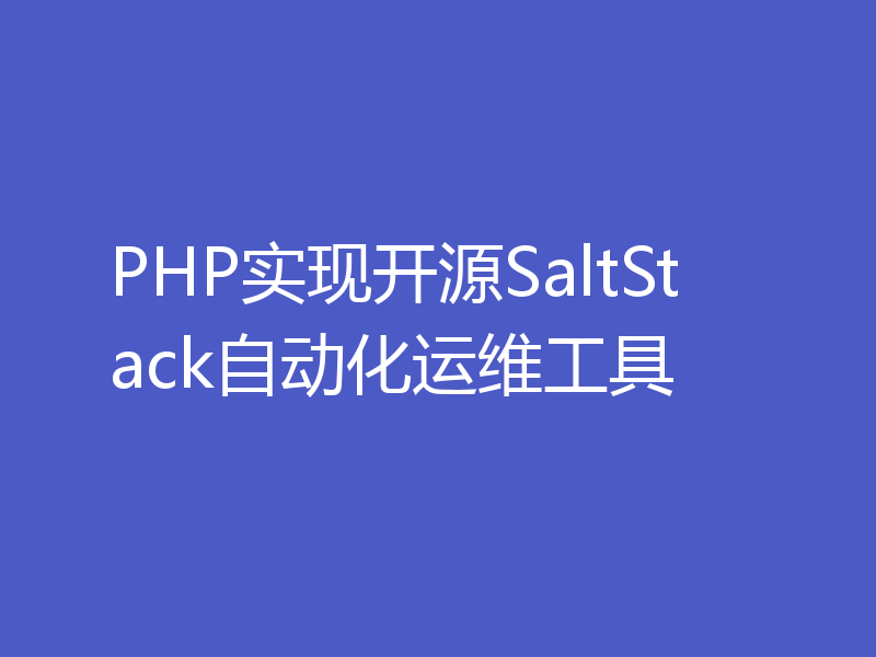 PHP实现开源SaltStack自动化运维工具