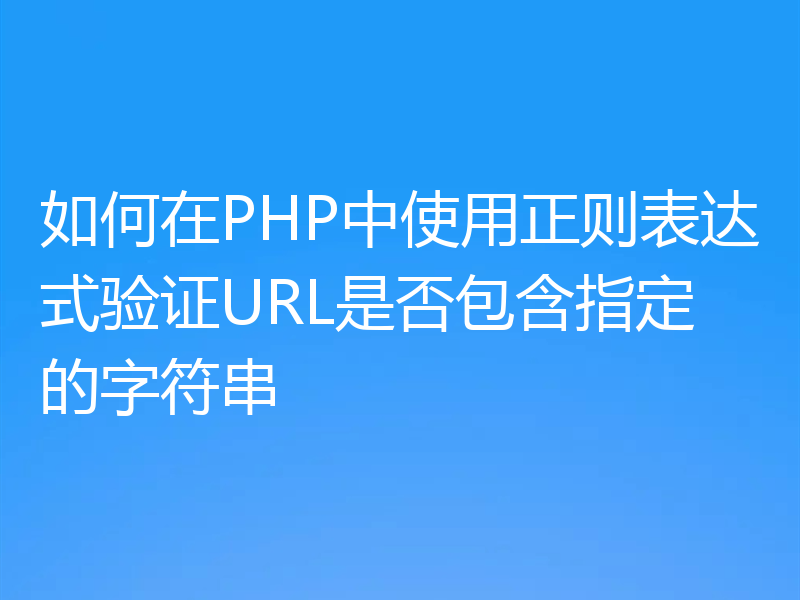 如何在PHP中使用正则表达式验证URL是否包含指定的字符串
