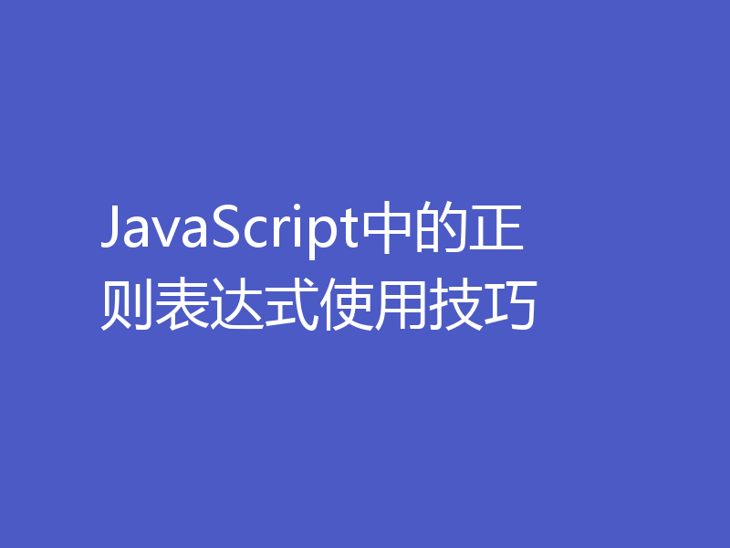 JavaScript中的正则表达式使用技巧