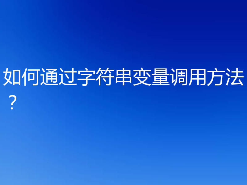 如何通过字符串变量调用方法？
