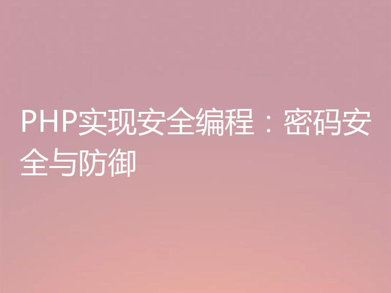 PHP实现安全编程：密码安全与防御
