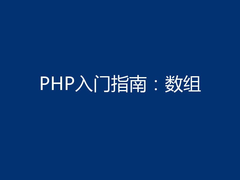 PHP入门指南：数组
