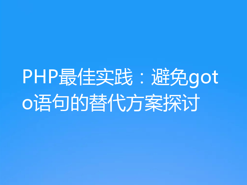PHP最佳实践：避免goto语句的替代方案探讨