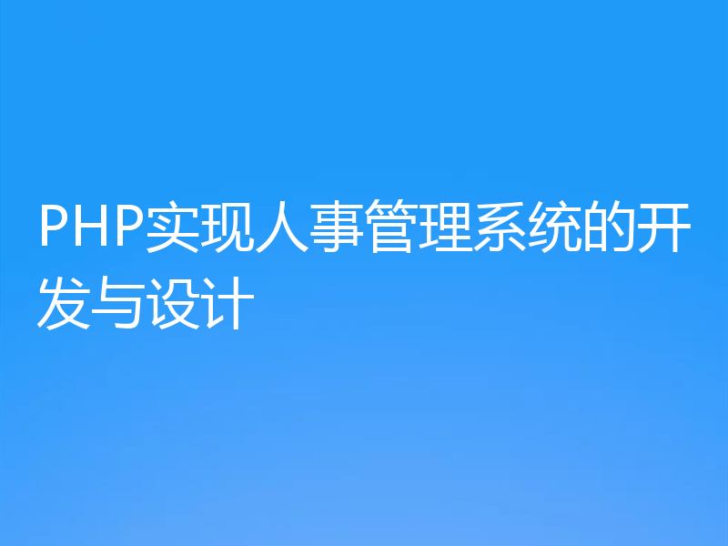 PHP实现人事管理系统的开发与设计
