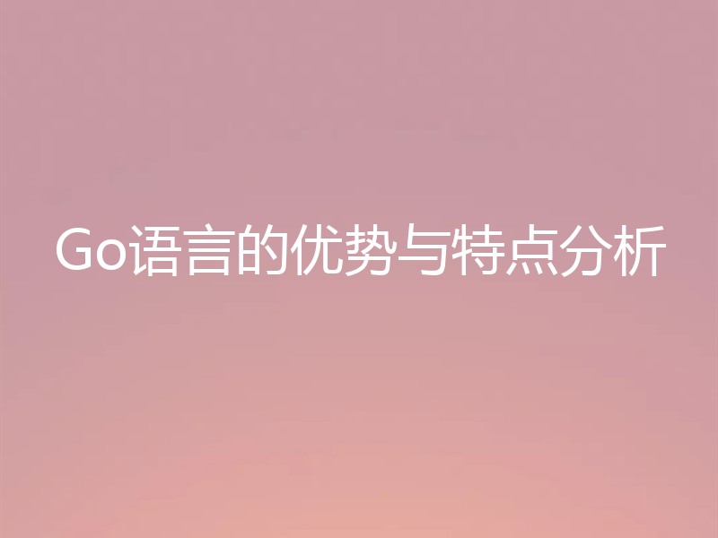 Go语言的优势与特点分析
