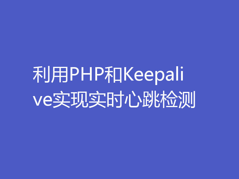 利用PHP和Keepalive实现实时心跳检测