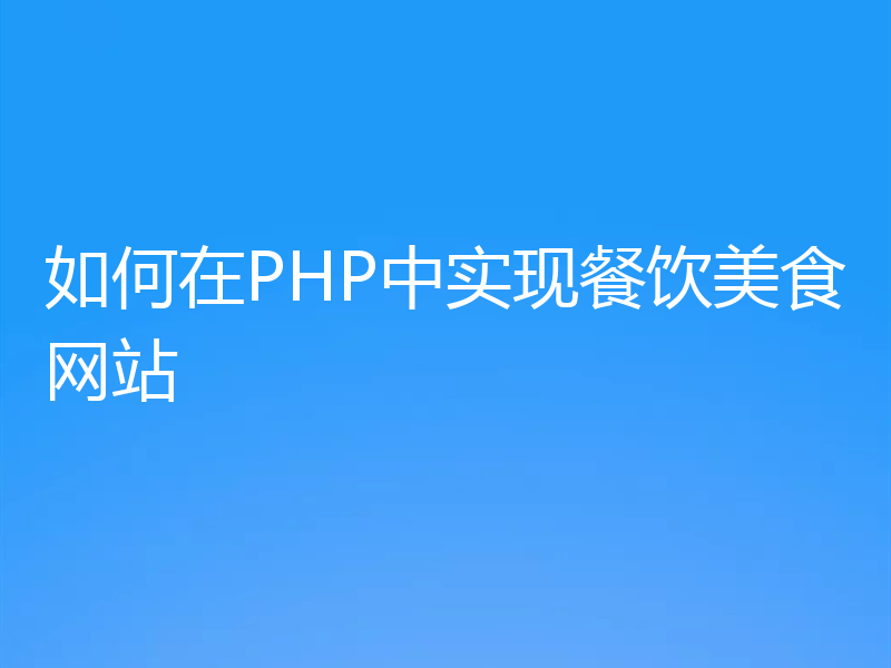 如何在PHP中实现餐饮美食网站
