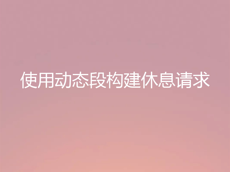 使用动态段构建休息请求