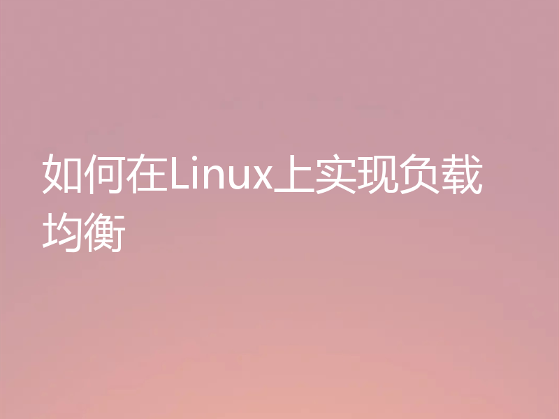 如何在Linux上实现负载均衡