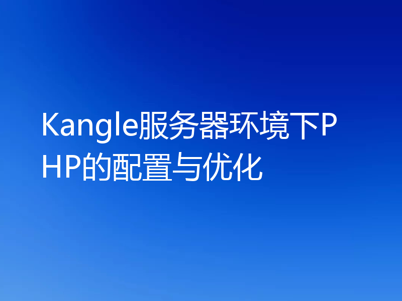 Kangle服务器环境下PHP的配置与优化