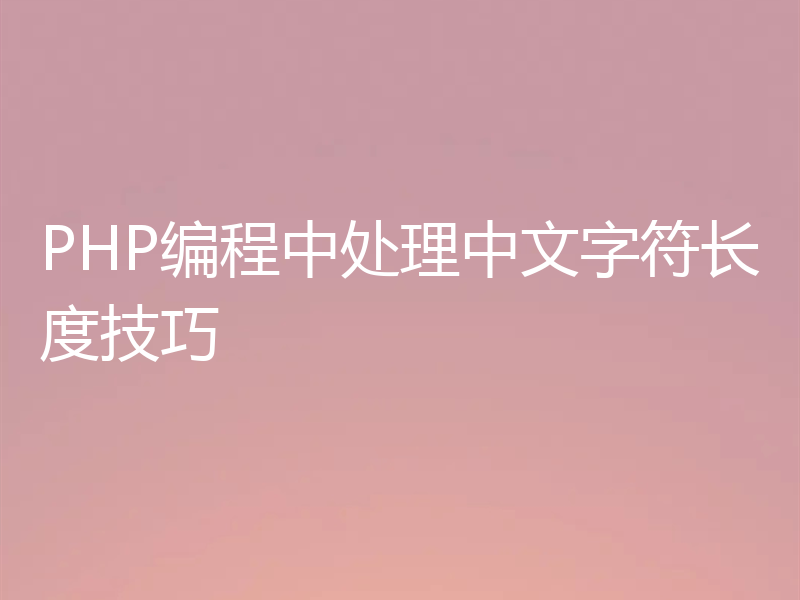 PHP编程中处理中文字符长度技巧