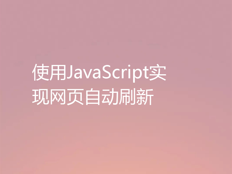 使用JavaScript实现网页自动刷新