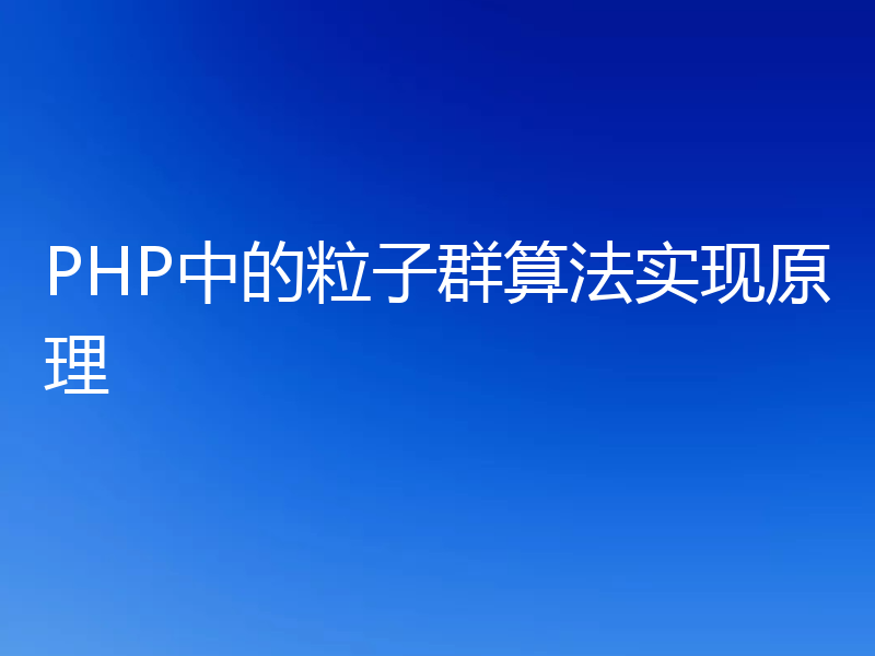 PHP中的粒子群算法实现原理