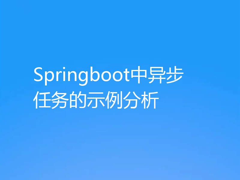 Springboot中异步任务的示例分析