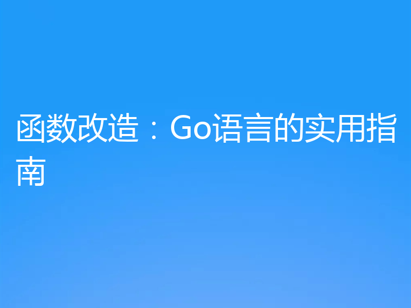 函数改造：Go语言的实用指南