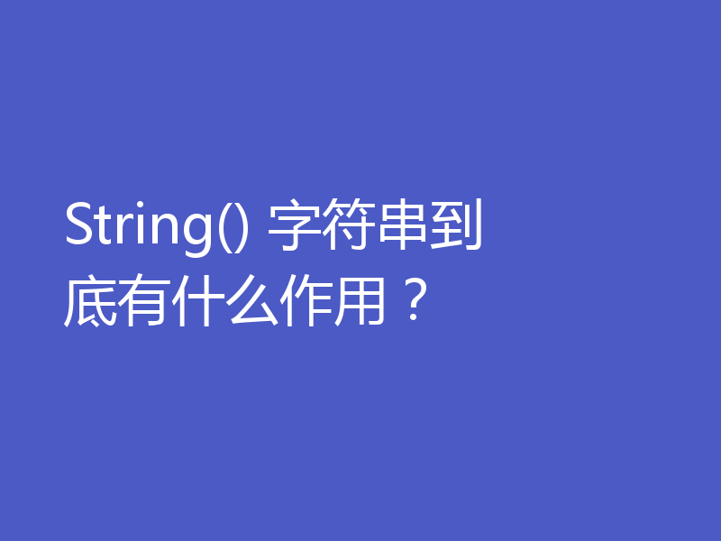 String() 字符串到底有什么作用？