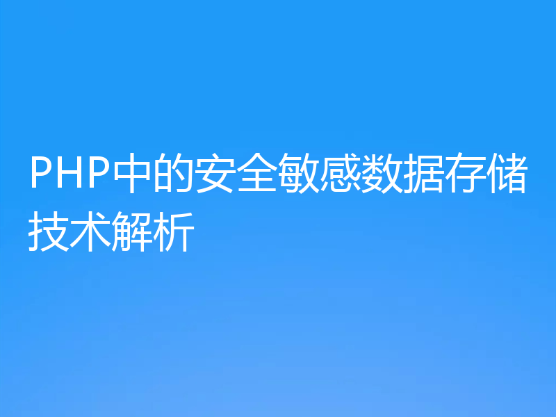 PHP中的安全敏感数据存储技术解析