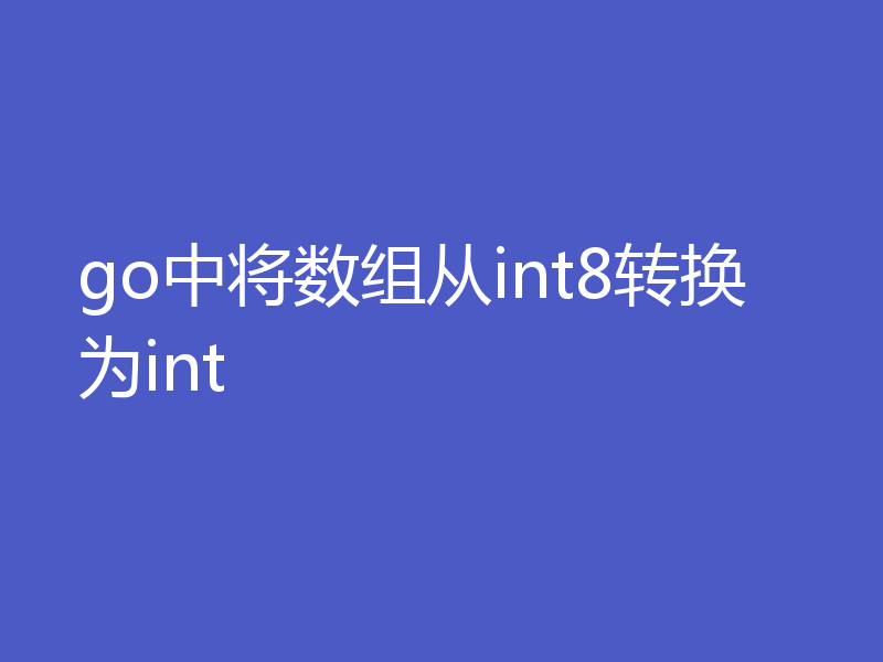 go中将数组从int8转换为int