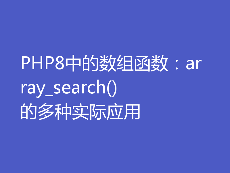 PHP8中的数组函数：array_search()的多种实际应用