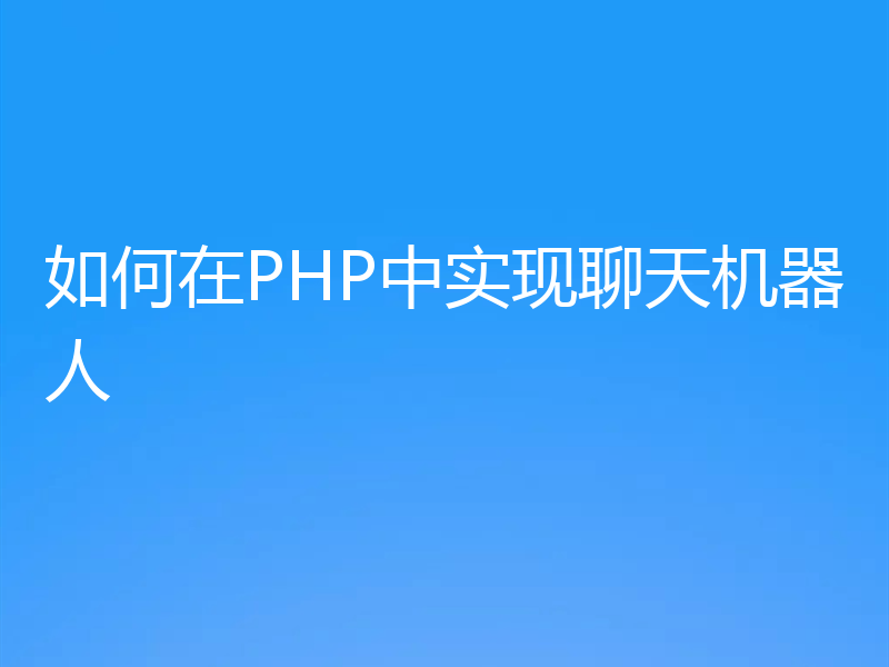 如何在PHP中实现聊天机器人