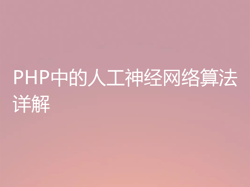 PHP中的人工神经网络算法详解