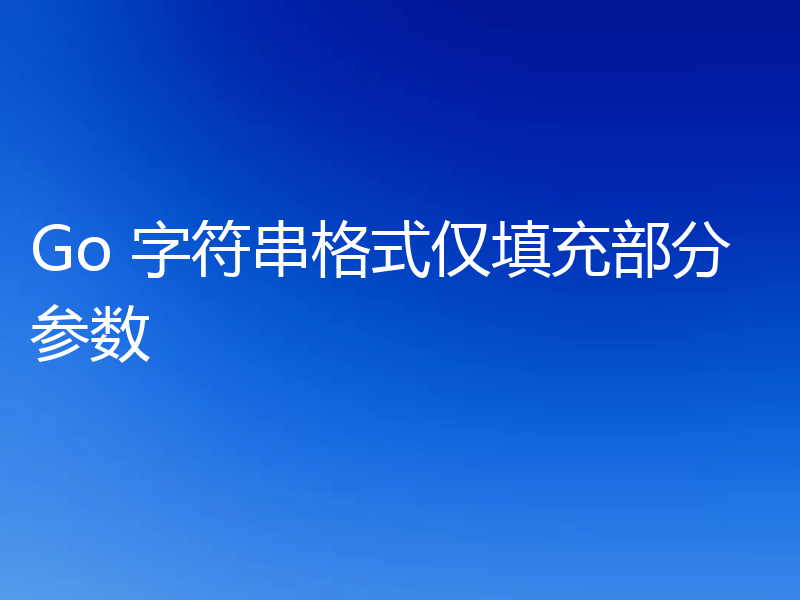 Go 字符串格式仅填充部分参数