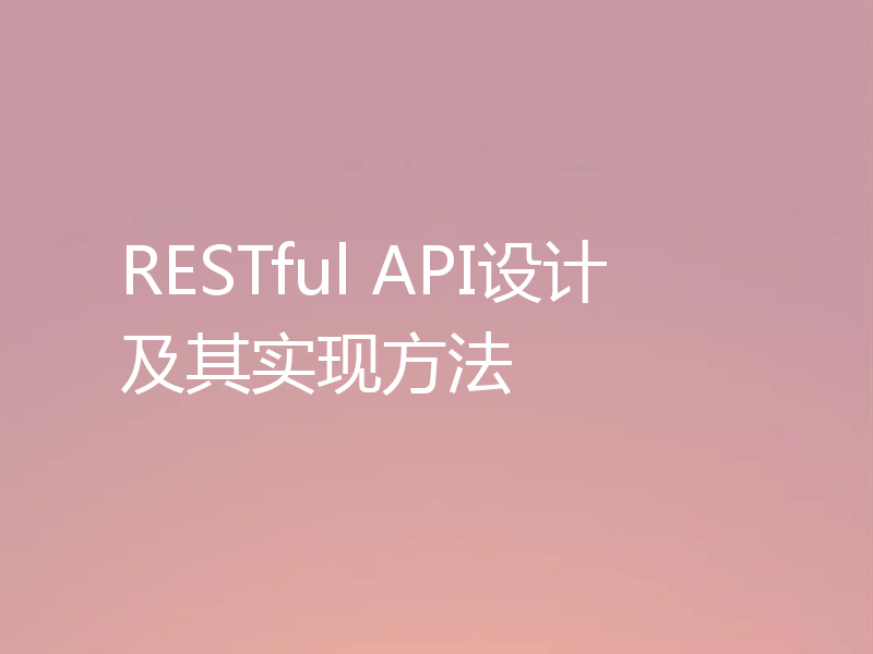 RESTful API设计及其实现方法