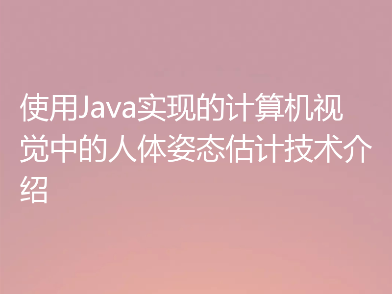 使用Java实现的计算机视觉中的人体姿态估计技术介绍