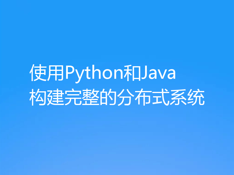 使用Python和Java构建完整的分布式系统