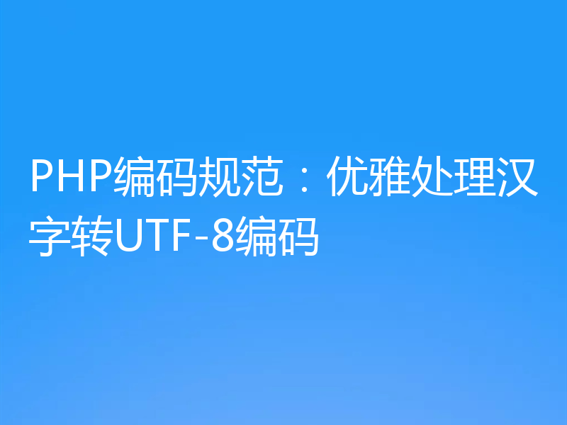 PHP编码规范：优雅处理汉字转UTF-8编码
