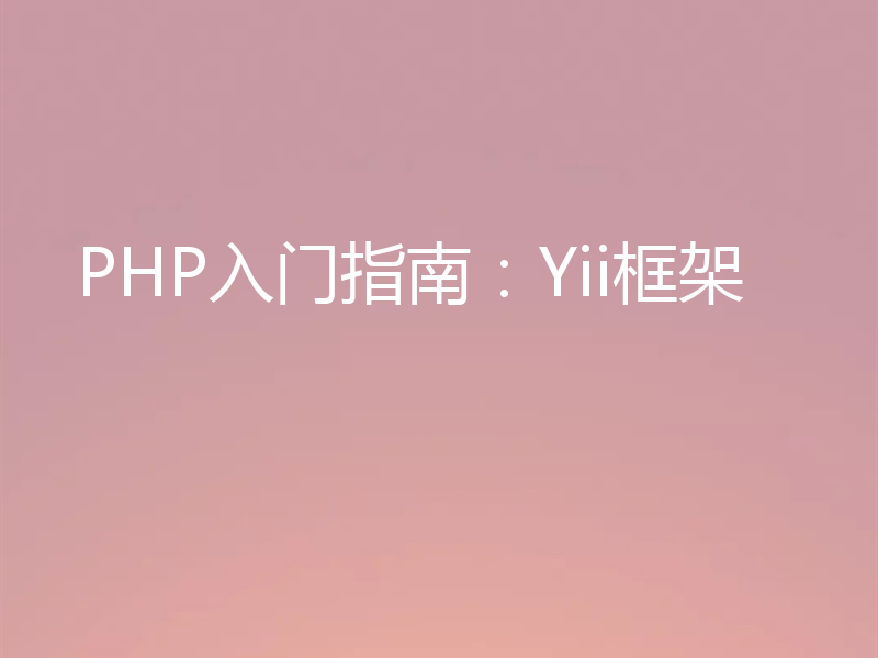 PHP入门指南：Yii框架